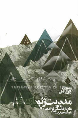 چکیده طرح مدیریت ژئوپارک قشم