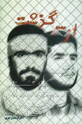 از سرگذشت: خاطرات شهیدان سیداکبر (حمزه) و سید عباس هاشمی