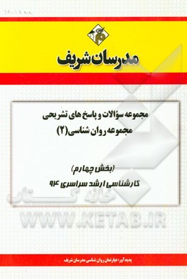 مجموعه سوالات و پاسخ‌های تشریحی مجموعه روان‌شناسی (2) (بخش چهارم) کارشناسی ارشد سراسری 94