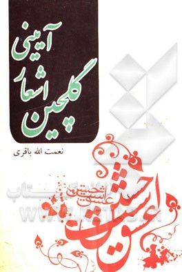 گلچین اشعار آیینی