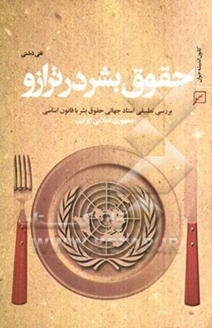 حقوق بشر در ترازو: بررسی تطبیقی اسناد جهانی حقوق بشر با قانون اساسی جمهوری اسلامی ایران