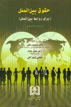 حقوق بین‌الملل (برای روابط بین‌الملل)