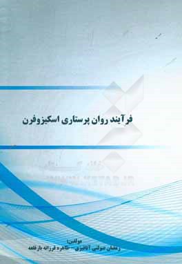 فرآیند روان‌پرستاری اسکیزوفرن