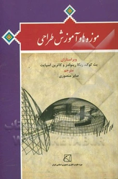 موزه‌ها و آموزش طراحی: نگاه کردن برای یادگیری، یادگیری برای دیدن