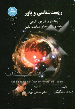 زیست‌شناسی و باور رهاسازی نیروی آگاهی، ماده و پدیده‌های شگفت‌انگیز