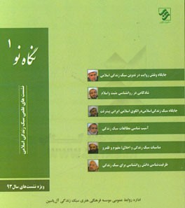 نگاه نو 1: نشست‌های علمی سبک زندگی اسلامی ویژه نشست‌های سال 1393