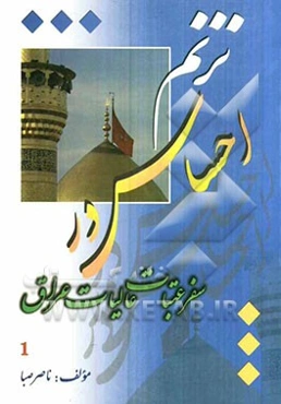 ترنم احساس در سفر عتبات عالیات عراق