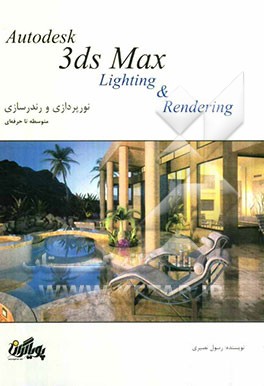 آموزش گام به گام تری‌دی مکس: نورپردازی و رندرسازی
