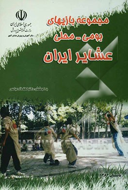 مجموعه بازیهای بومی - محلی عشایر ایران