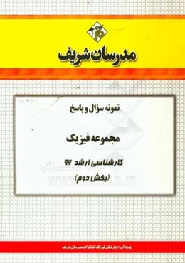 نمونه سوال و پاسخ مجموعه فیزیک کارشناسی ارشد 96 (بخش دوم)