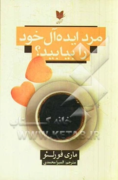 مرد ایده‌آل خود را بیابید؟