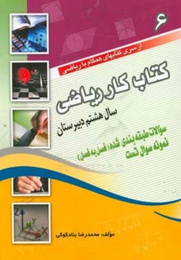 کتاب کار ریاضی سال هشتم دبیرستان شامل: سوالات طبقه‌بندی شده (فصل به فصل)، تست