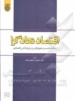 اقتصاد نهادگرا: مطالعه یک سنت هترودکس در برابر ارتدکس اقتصادی