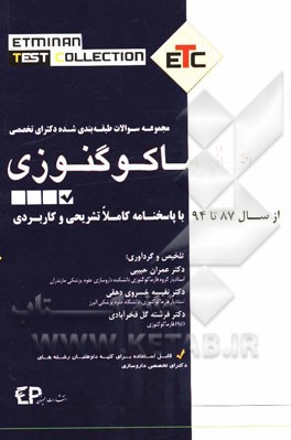 مجموعه سوالات طبقه‌بندی شده دکترا فارماکوگنوزی: از سال 87 تا 94 به همراه پاسخنامه تشریحی و کاربردی