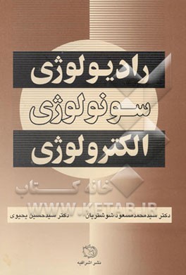 رادیولوژی، سونولوژی و الکترولوژی