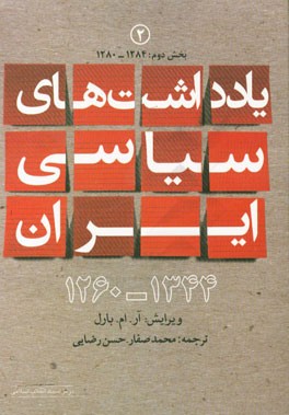 یادداشت‌های سیاسی ایران 1334 - 1260: (1284 - 1280) بخش دوم