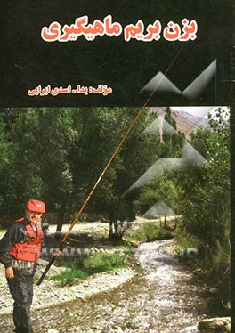 بزن بریم ماهیگیری