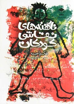 ناگفته‌های نقاشی کودکان