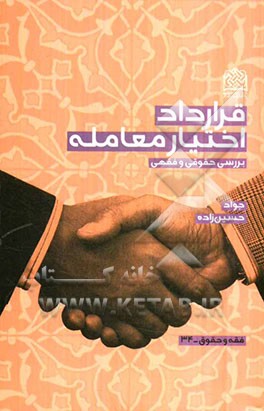 قرارداد اختیار معامله (بررسی حقوقی و فقهی )