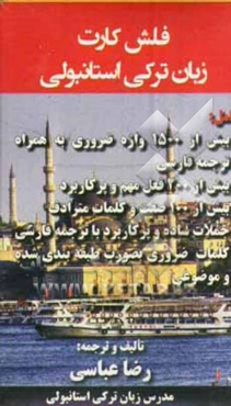 فلش کارت ترکی استانبولی