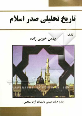 تاریخ تحلیلی صدر اسلام