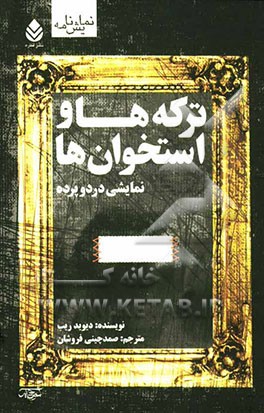 ترکه‌ها و استخوان‌ها: نمایشی در دو پرده