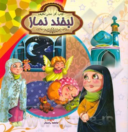 لبخند نماز (کتاب کار جشن تکلیف)