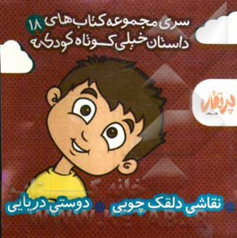 نقاشی دلقک چوبی - دوستی دریایی