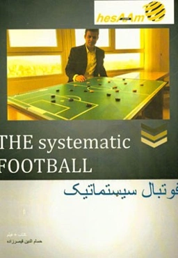 فوتبال سیستماتیک = The systematic football