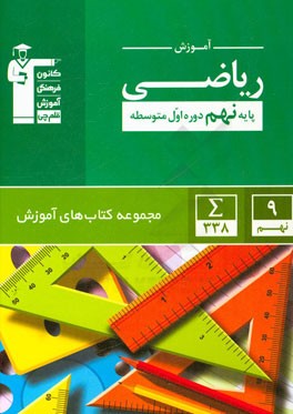 آموزش ریاضی پایه نهم - دوره اول متوسطه: آموزش کامل مطابق با توالی مطالب کتاب درسی، 338 مثال حل شده همراه با تحلیل آن‌ها