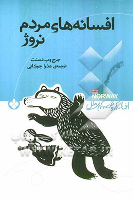 افسانه‌های مردم نروژ