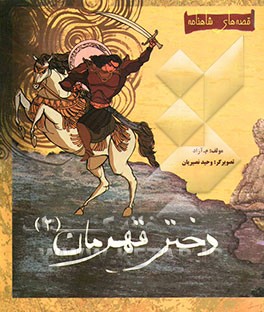 دختر قهرمان