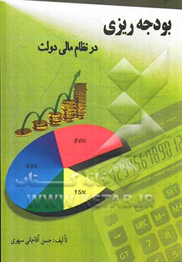 بودجه‌ریزی در نظام مالی دولت