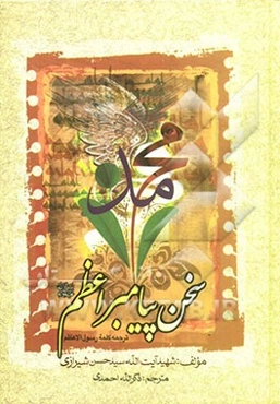 سخن پیامبر اعظم (ص): ترجمه کلمه الرسول الاعظم (ص) شامل: خطبه‌ها، نامه‌ها و پیمان‌های سیاسی، وصایا، نیایش‌ها و کلمات قصار