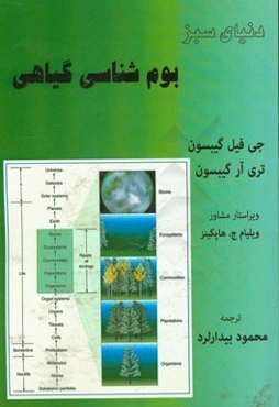 دنیای سبز (بوم‌شناسی گیاهی)