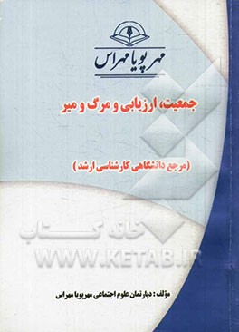 جمعیت، ارزیابی و مرگ و میر (مرجع دانشگاهی کارشناسی ارشد)