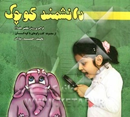 دانشمند کوچک: فراگیری روش تحقیق