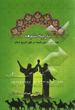 تاریخ شیعه: وقایع مهم پس از وفات رسول اکرم (ص) و تشکیل حکومتهای شیعه مذهب در عالم اسلام عقاید (مرجئه، اسماعیلیه، باطنیان، قرامطیان، دوروزیان، راوندیان