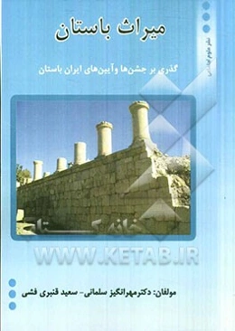 میراث باستان (گذری بر جشن‌ها و آیین‌های ایران باستان)