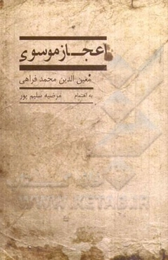 اعجاز موسوی