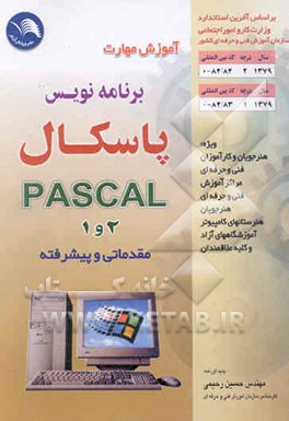 آموزش مهارت برنامه‌نویسی پاسکال درجه 2 و 1 مقدماتی ، پیشرفته