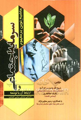 مفهوم سرمایه اجتماعی و ارتباط آن با توسعه (اجتماعی، اقتصادی، سیاسی و فرهنگی)