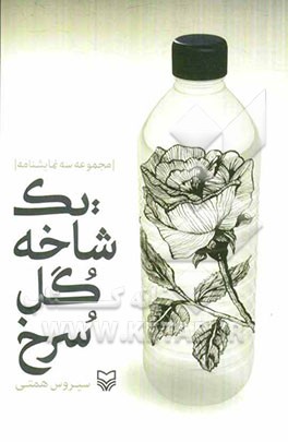 یک شاخه گل سرخ