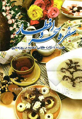 سفره سحر و افطار