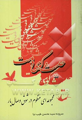 حدیث کوی دوست "در شوق وصال یار