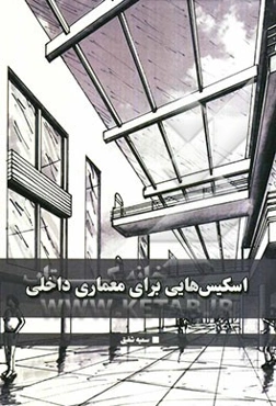 اسکیس‌هایی برای معماری داخلی