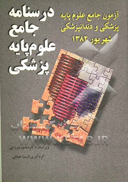 آزمون جامع علوم پایه پزشکی و دندانپزشکی: آزمون جامع علوم پایه شهریور 1384