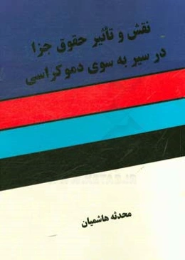 نقش و تاثیر حقوق جزا در سیر کشور به سوی دموکراسی