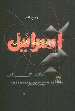 اسرائیل و درگیری دائمی