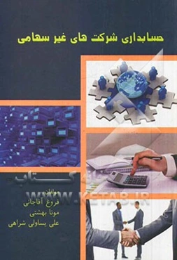حسابداری شرکتهای غیرسهامی